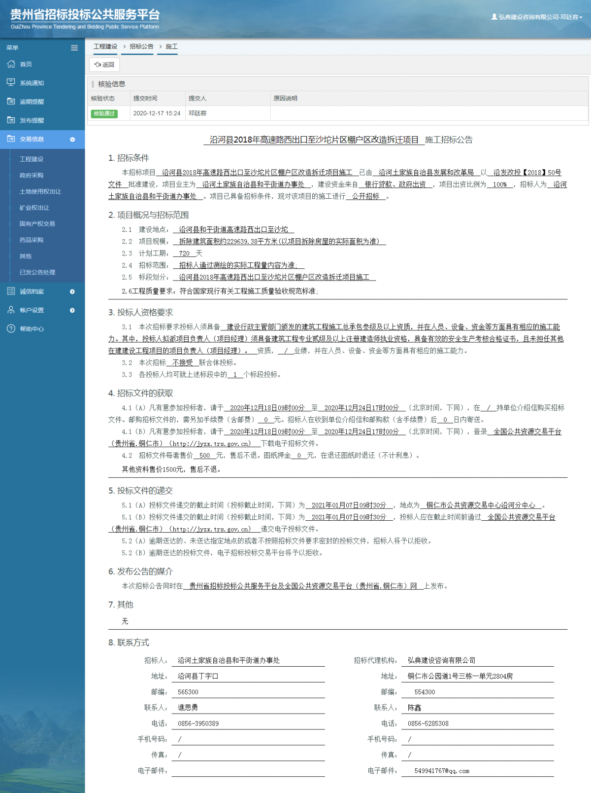 工程建设招标公告查看 _ 贵州招标投标公共服务平台