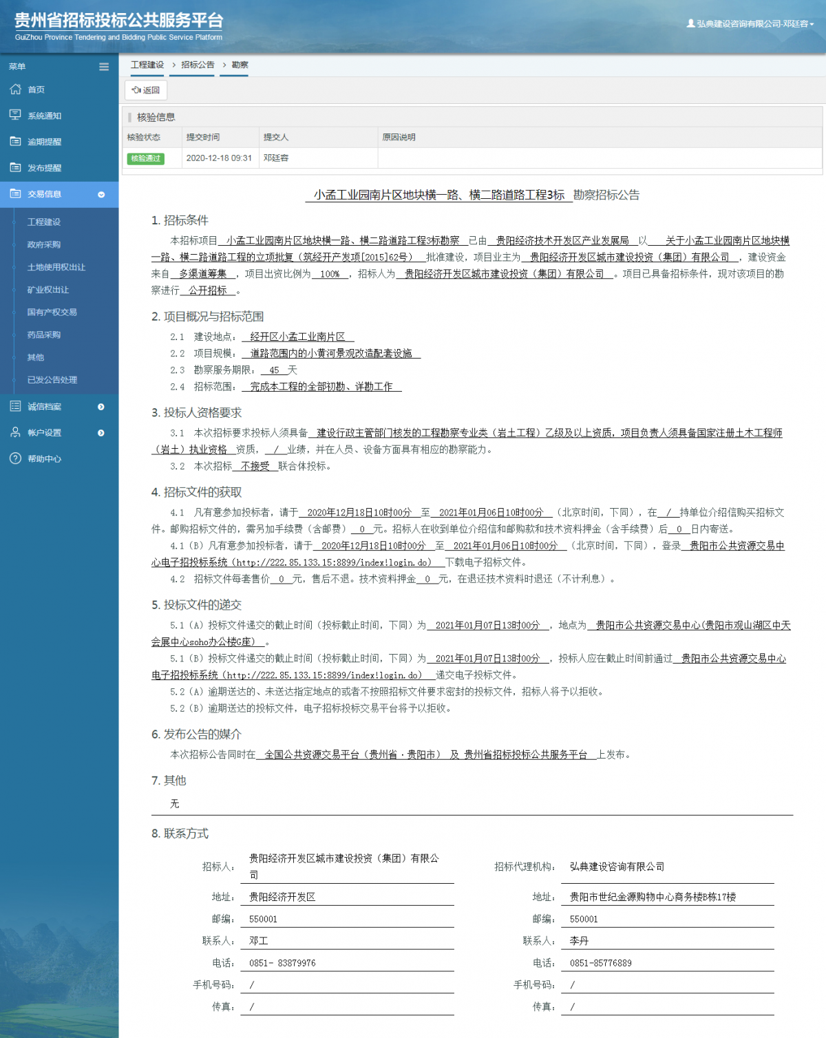 工程建设招标公告查看 _ 贵州招标投标公共服务平台