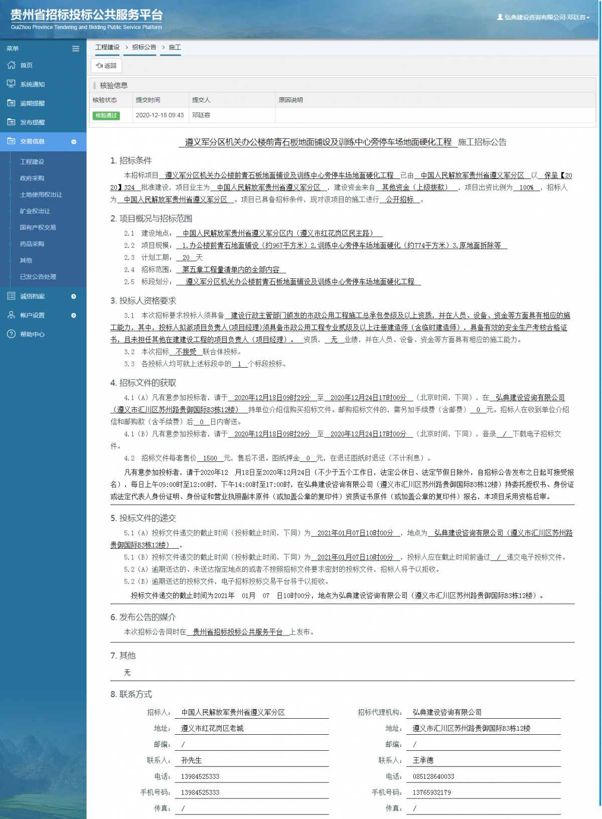 工程建设招标公告查看 _ 贵州招标投标公共服务平台