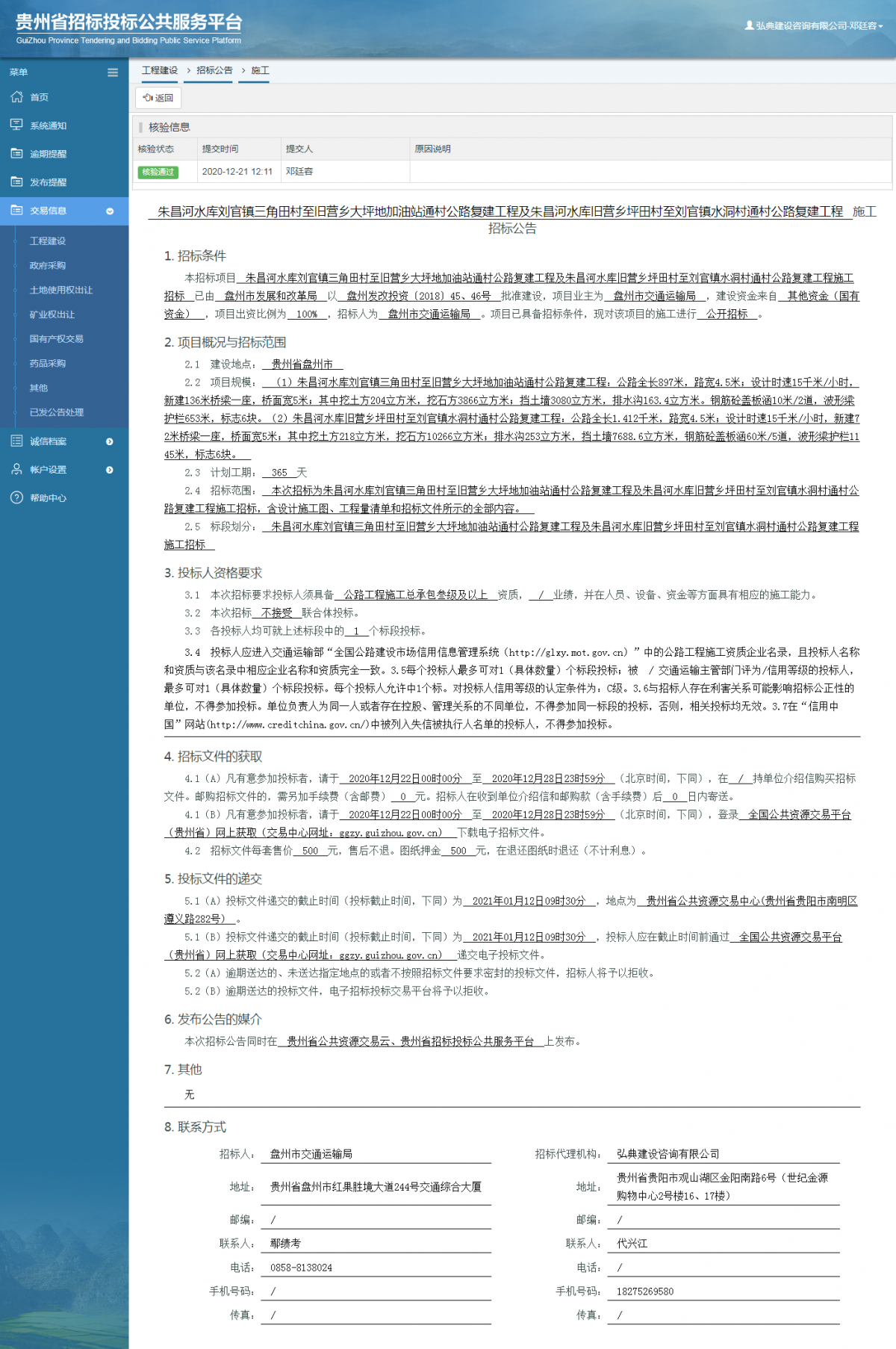 工程建设招标公告查看 _ 贵州招标投标公共服务平台