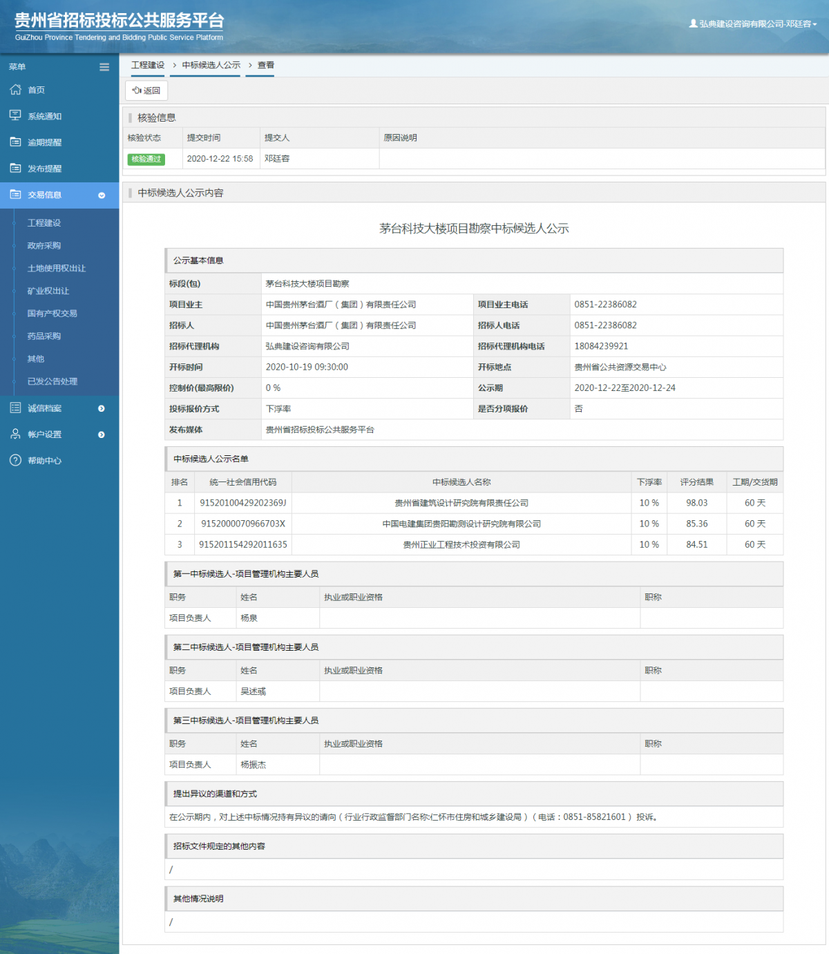 工程建设中标候选人公示查看 _ 贵州招标投标公共服务平台