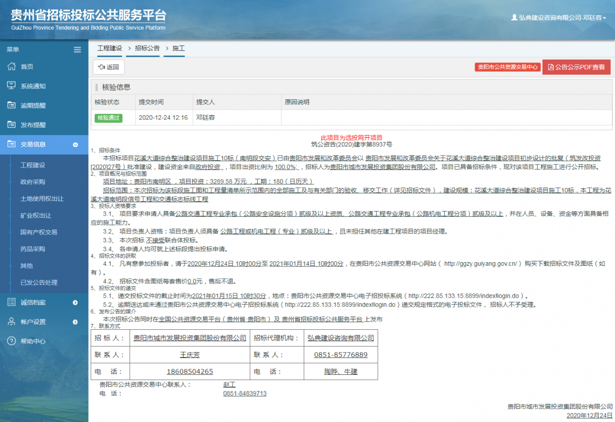 工程建设招标公告查看 _ 贵州招标投标公共服务平台