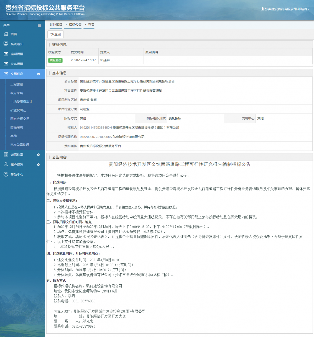 工程建设招标公告查看 _ 贵州招标投标公共服务平台