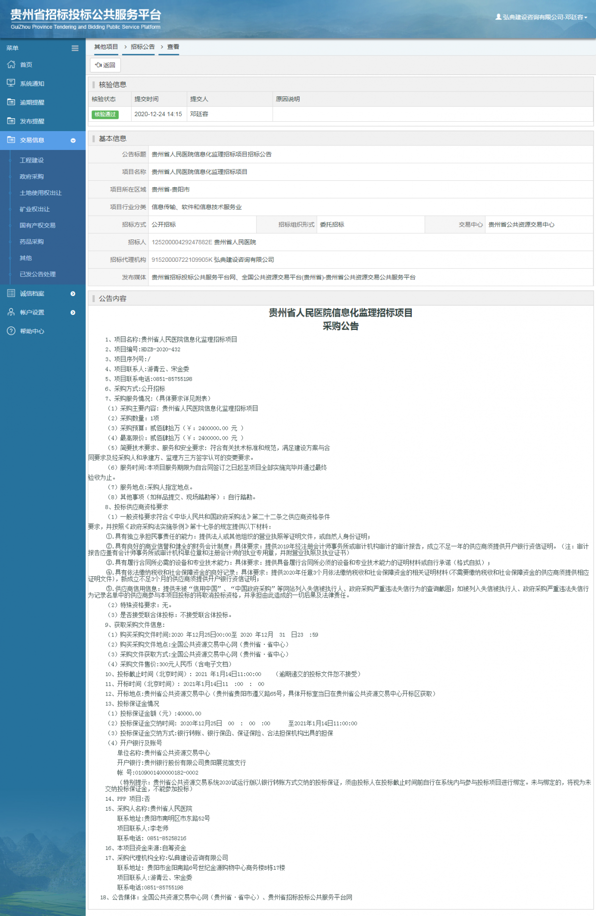 工程建设招标公告查看 _ 贵州招标投标公共服务平台