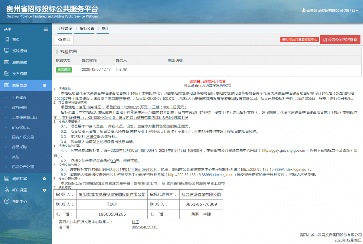 工程建设招标公告查看 _ 贵州招标投标公共服务平台