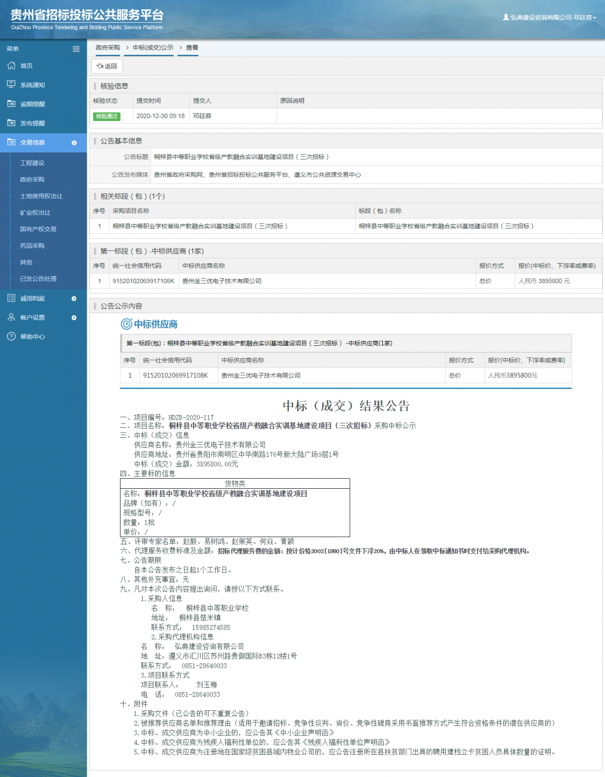 工程建设招标公告查看 _ 贵州招标投标公共服务平台