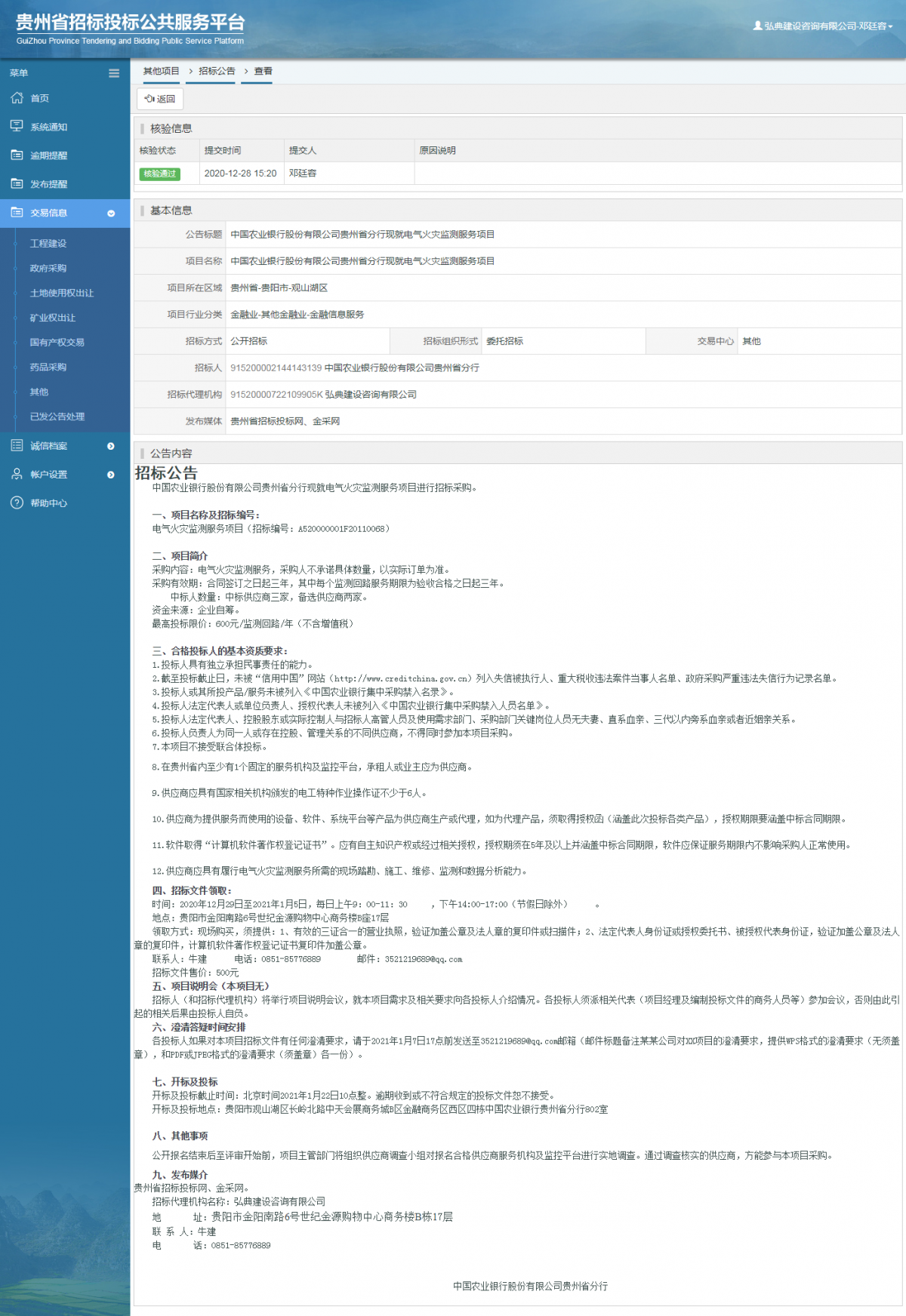 工程建设招标公告查看 _ 贵州招标投标公共服务平台