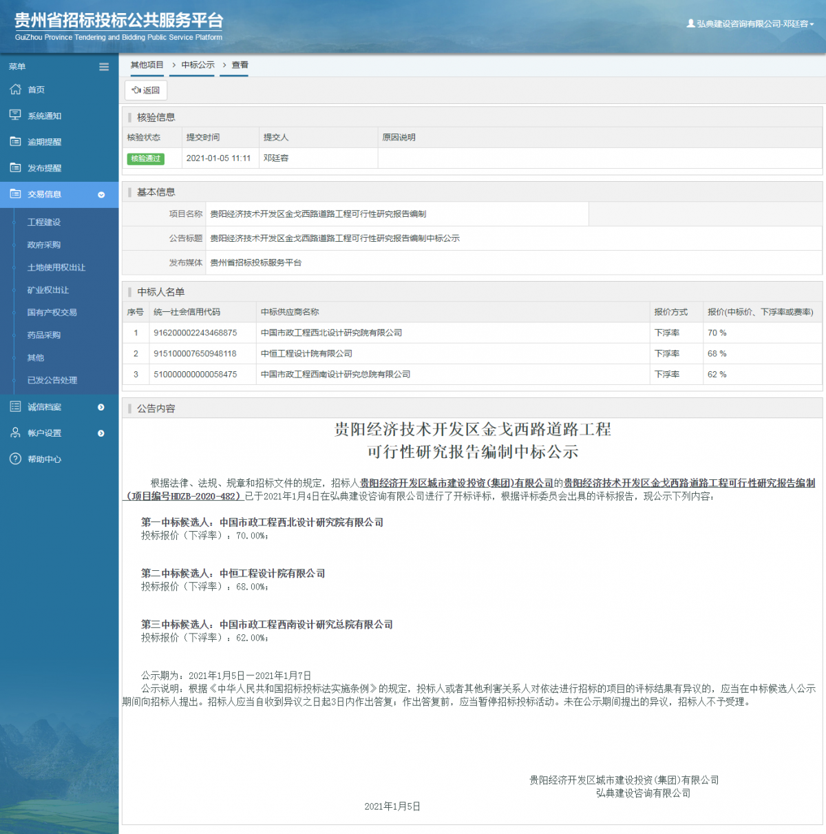 工程建设中标候选人公示查看 _ 贵州招标投标公共服务平台