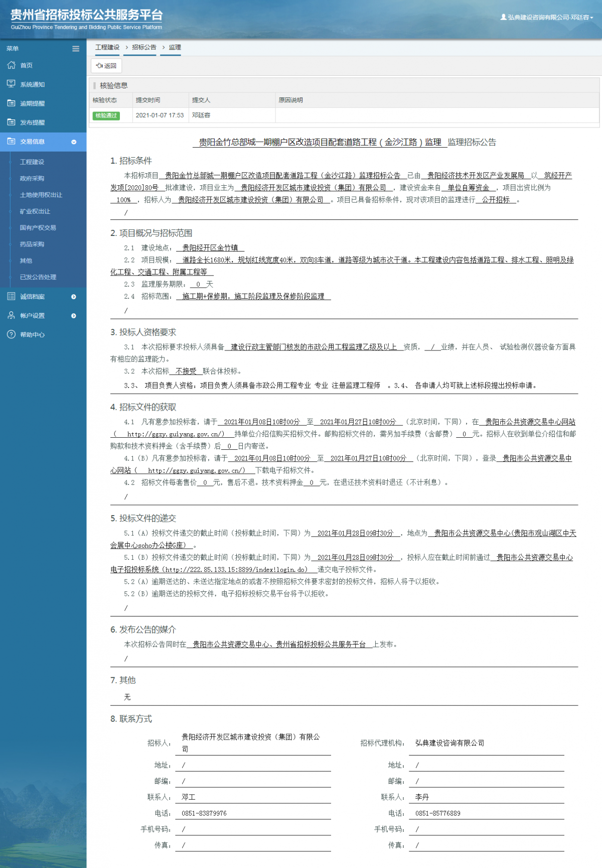 工程建设招标公告查看 _ 贵州招标投标公共服务平台