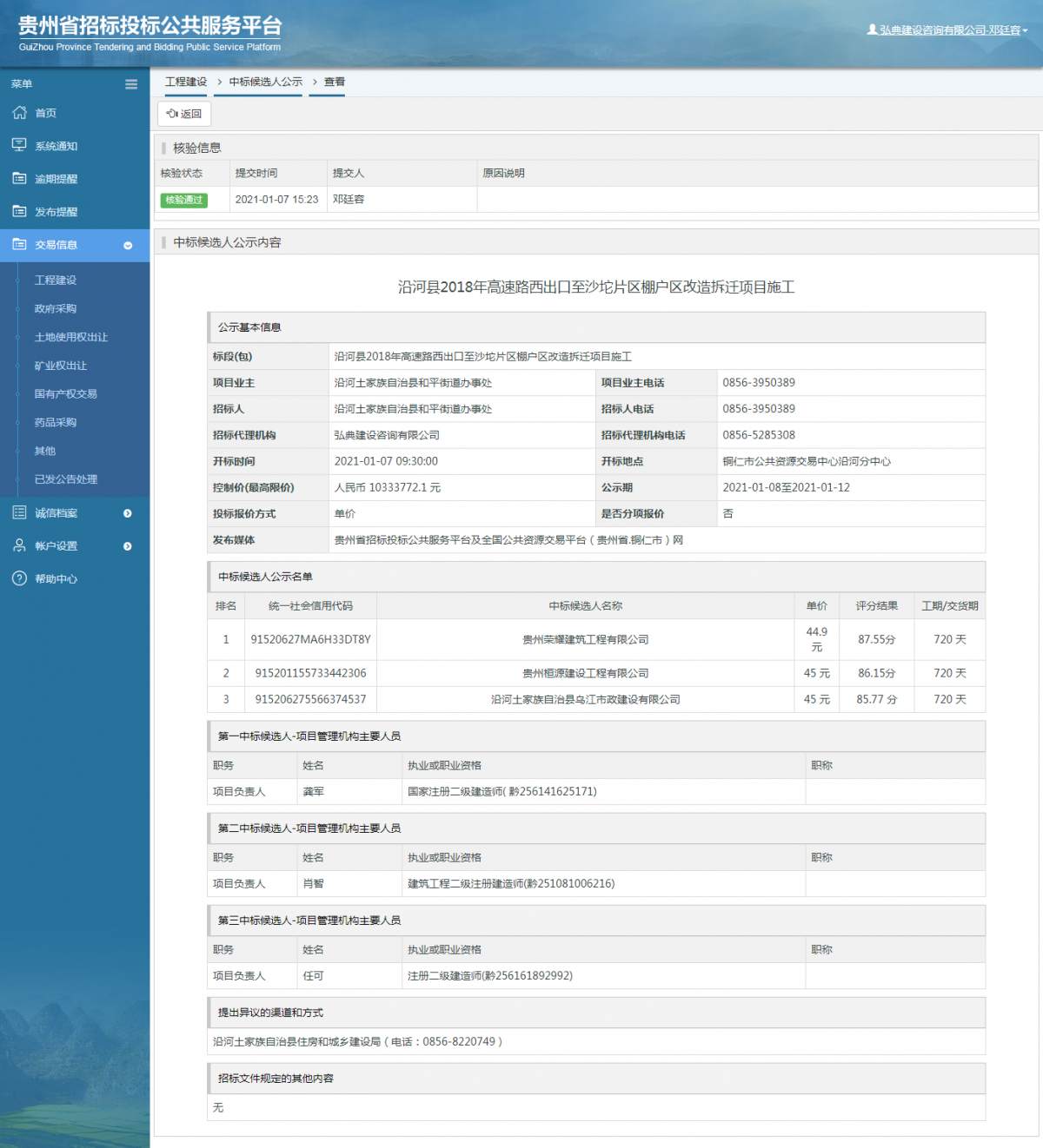 工程建设招标公告查看 _ 贵州招标投标公共服务平台