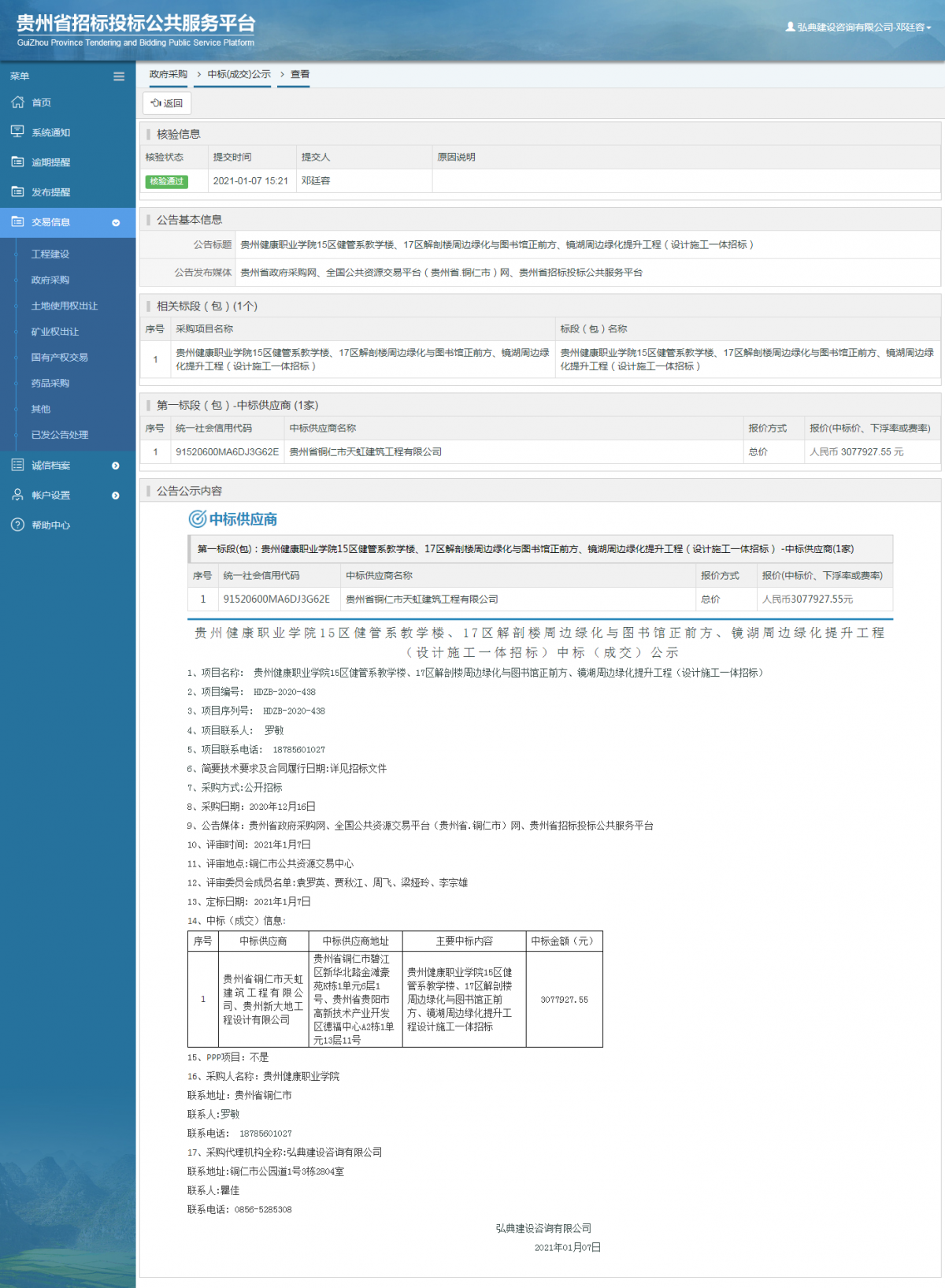 工程建设招标公告查看 _ 贵州招标投标公共服务平台