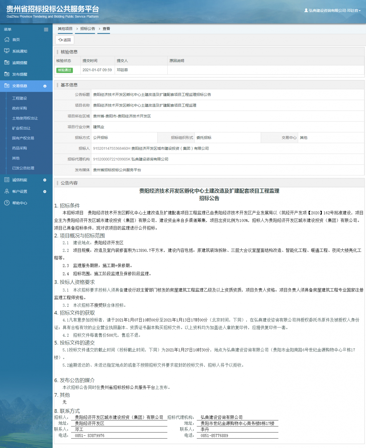 工程建设招标公告查看 _ 贵州招标投标公共服务平台