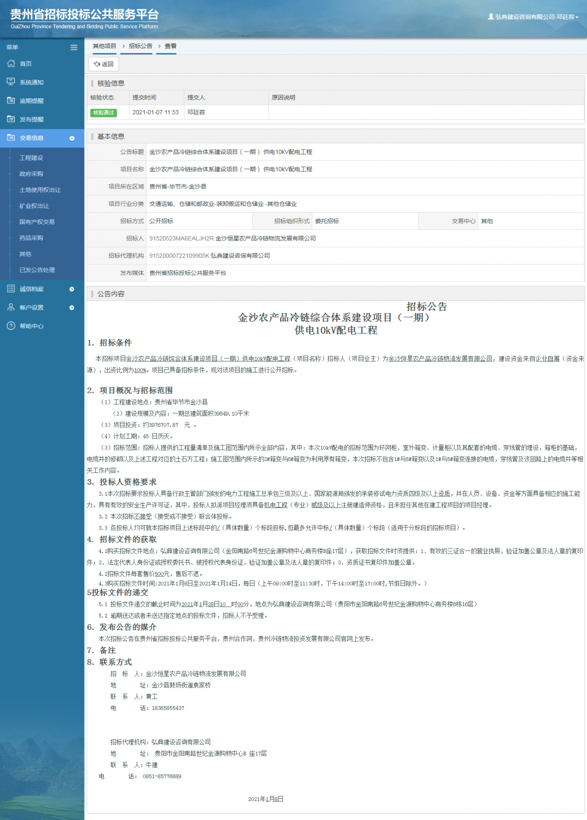 工程建设招标公告查看 _ 贵州招标投标公共服务平台