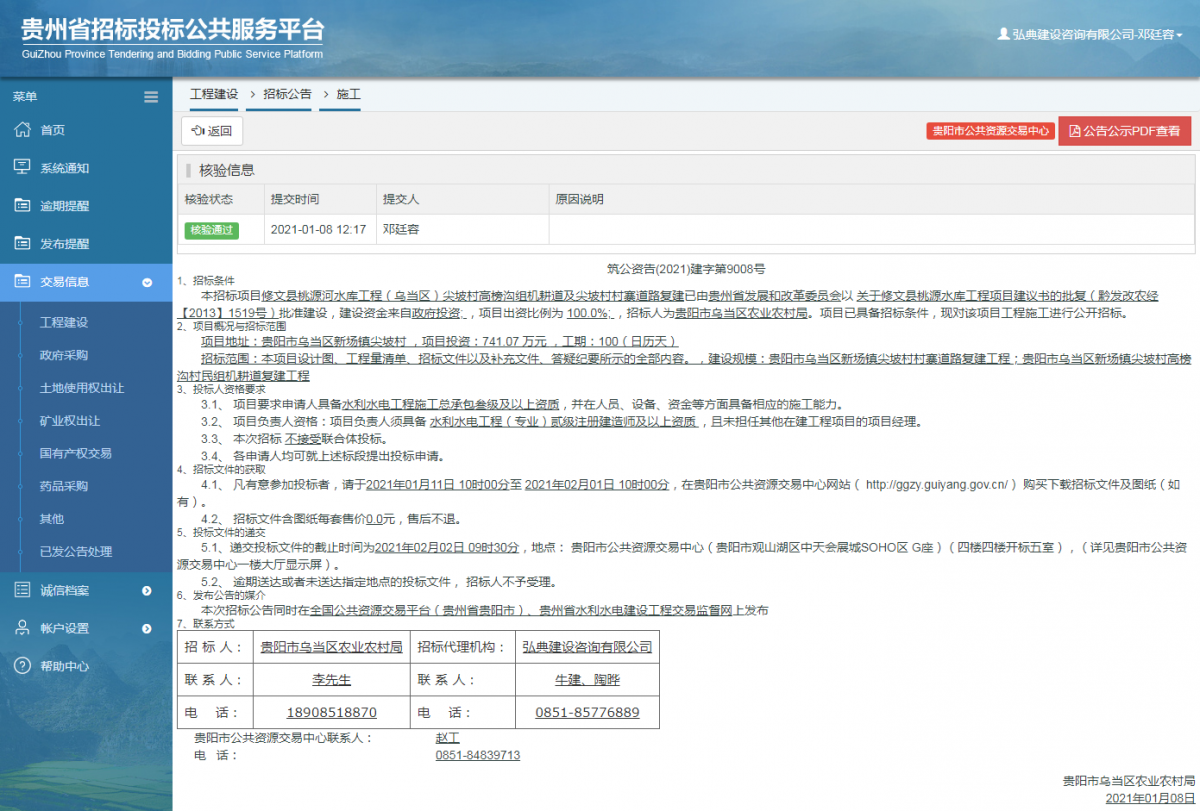 工程建设招标公告查看 _ 贵州招标投标公共服务平台