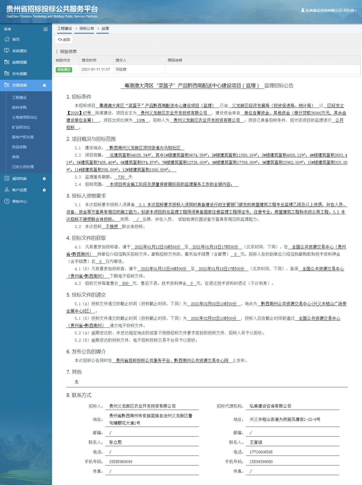 工程建设招标公告查看 _ 贵州招标投标公共服务平台