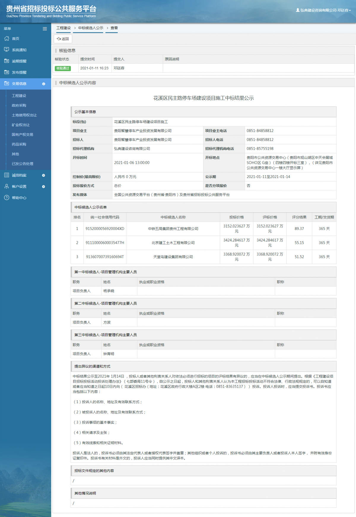 工程建设招标公告查看 _ 贵州招标投标公共服务平台