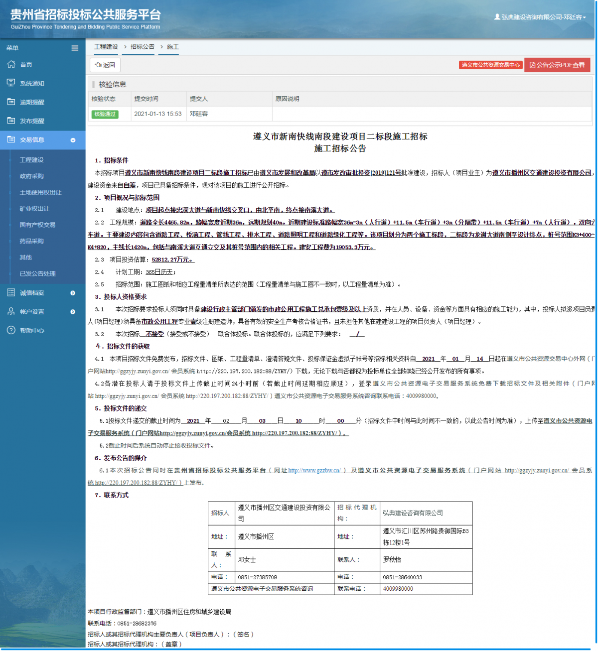 工程建设招标公告查看 _ 贵州招标投标公共服务平台