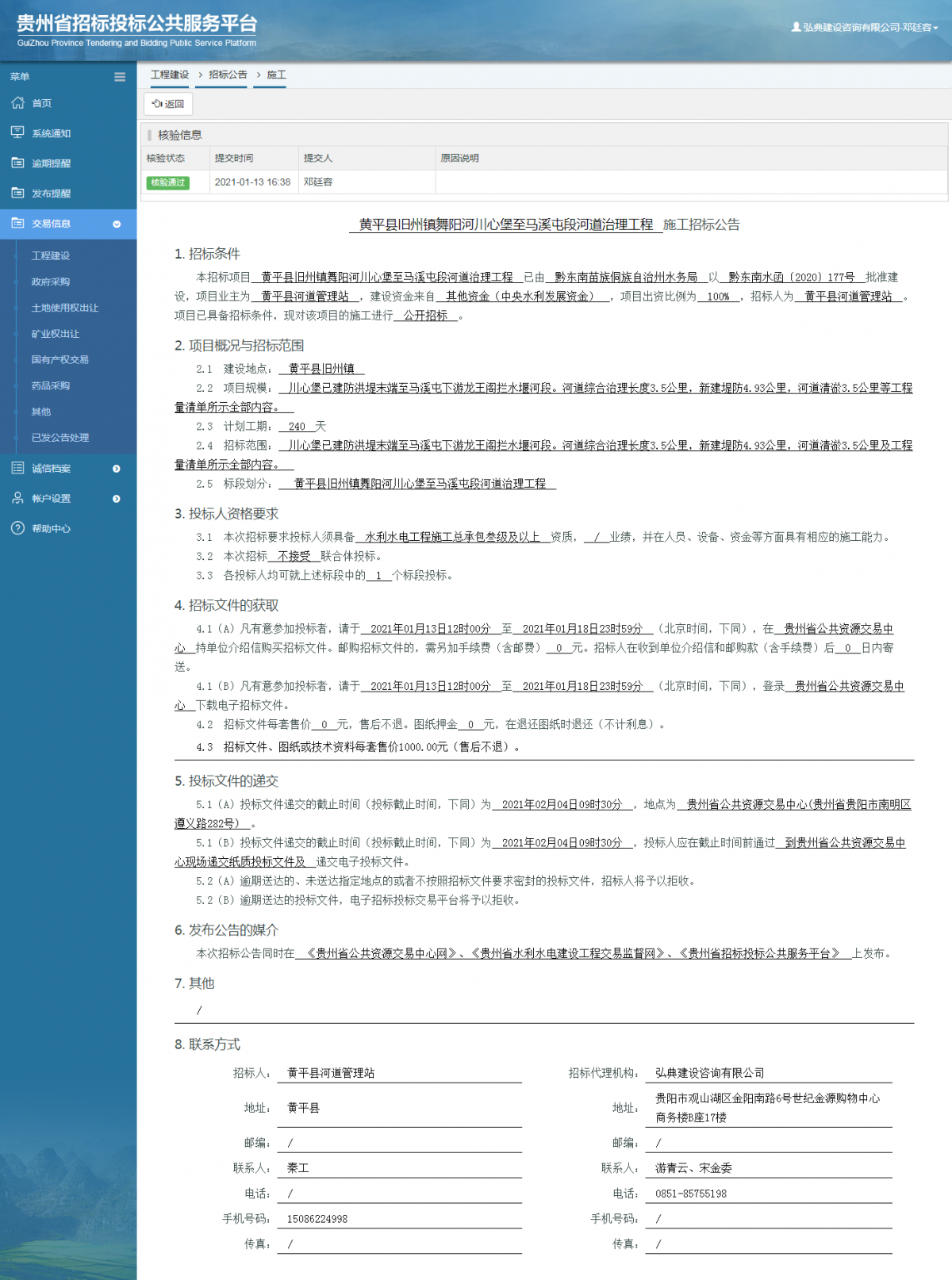 工程建设招标公告查看 _ 贵州招标投标公共服务平台