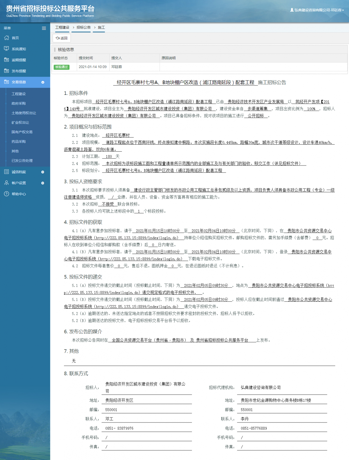 工程建设招标公告查看 _ 贵州招标投标公共服务平台