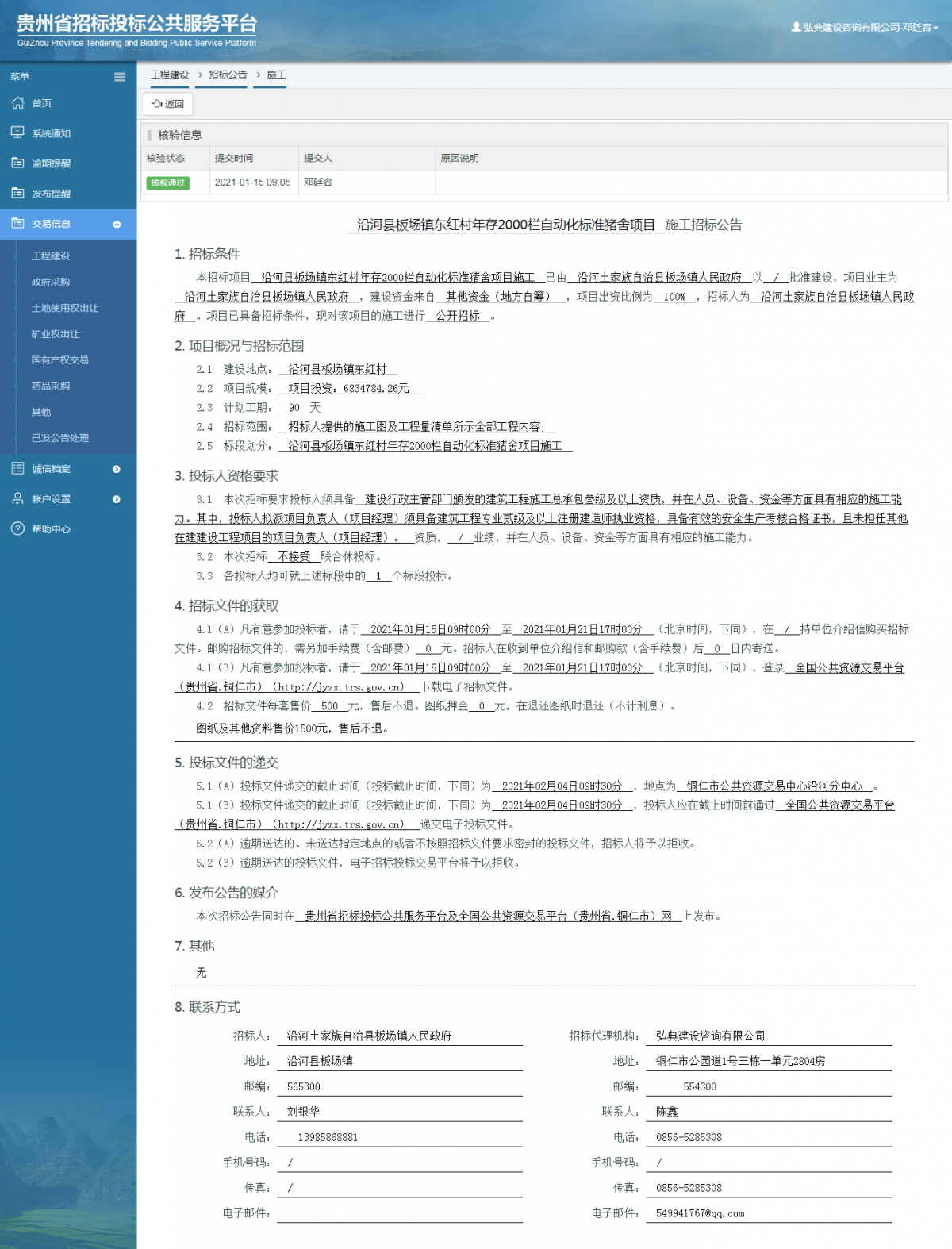 工程建设招标公告查看 _ 贵州招标投标公共服务平台