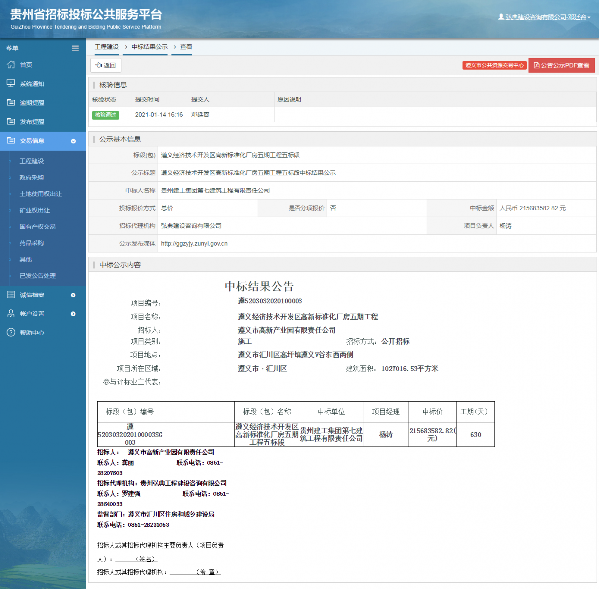 工程建设招标公告查看 _ 贵州招标投标公共服务平台