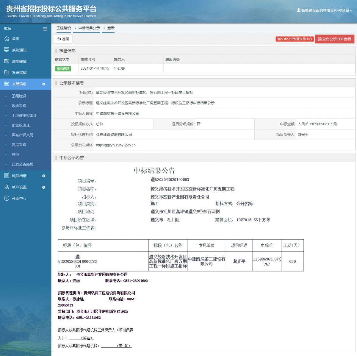 工程建设招标公告查看 _ 贵州招标投标公共服务平台