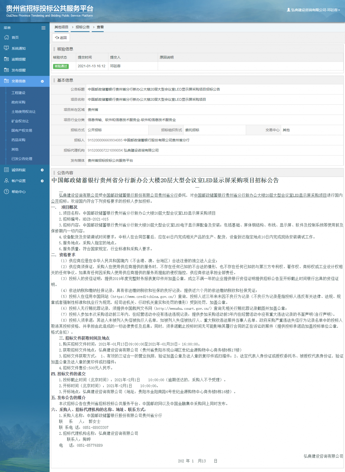 工程建设招标公告查看 _ 贵州招标投标公共服务平台