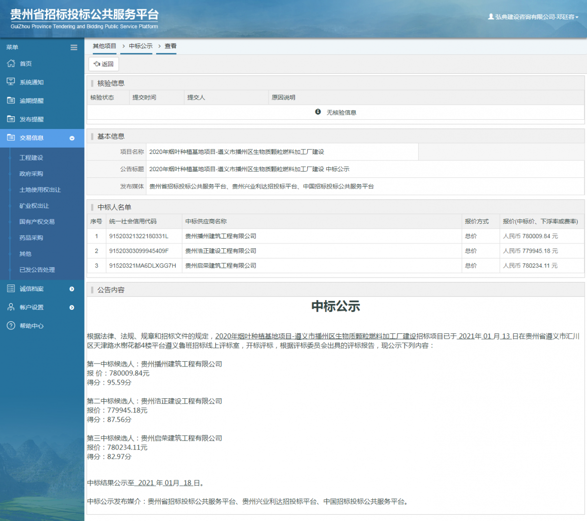 工程建设招标公告查看 _ 贵州招标投标公共服务平台
