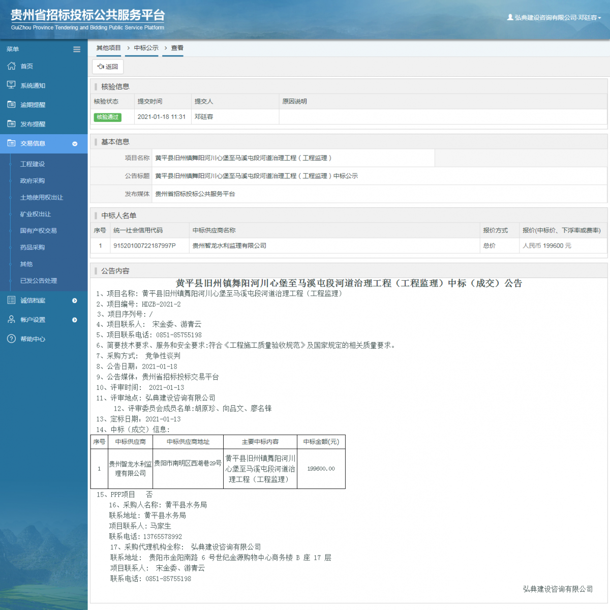 其他项目中标公示查看 _ 贵州招标投标公共服务平台
