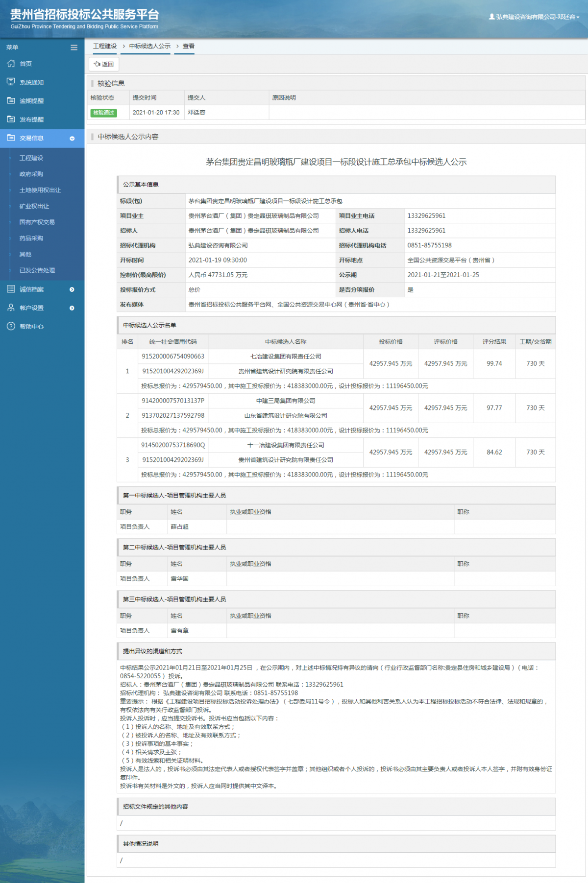 工程建设中标候选人公示查看 _ 贵州招标投标公共服务平台