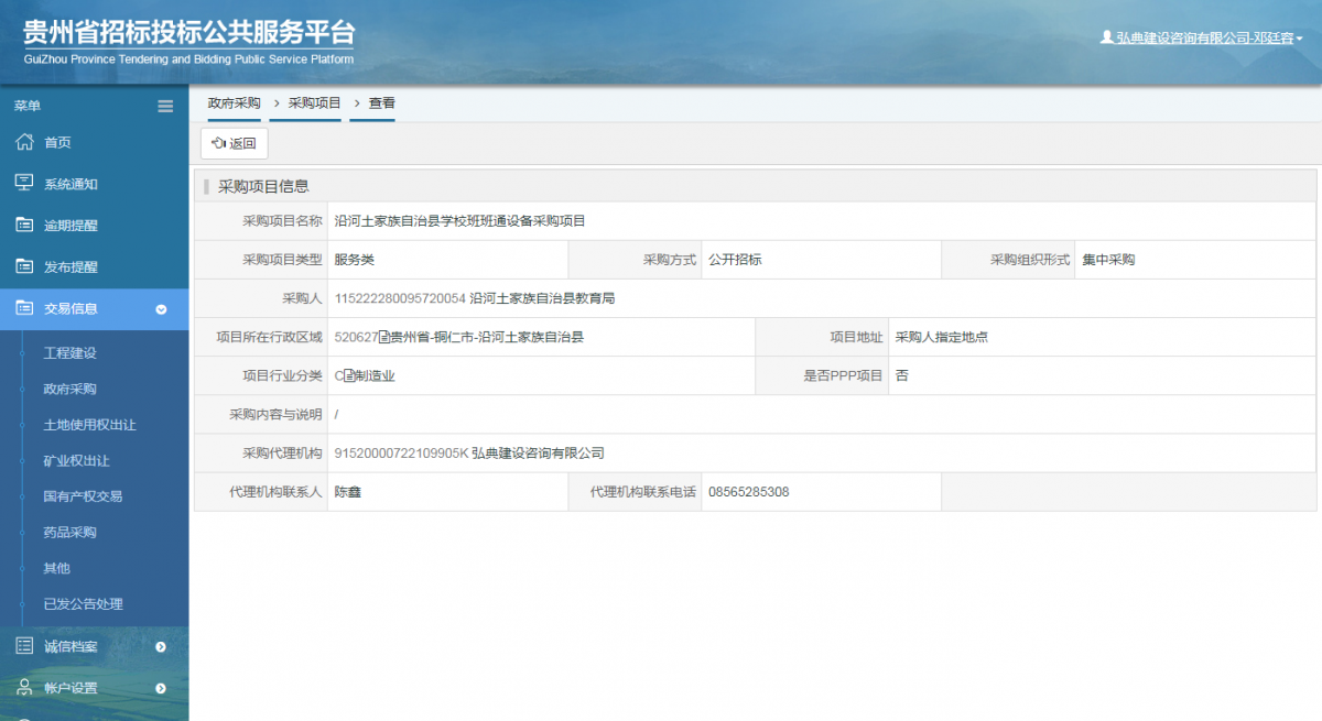 工程建设中标候选人公示查看 _ 贵州招标投标公共服务平台