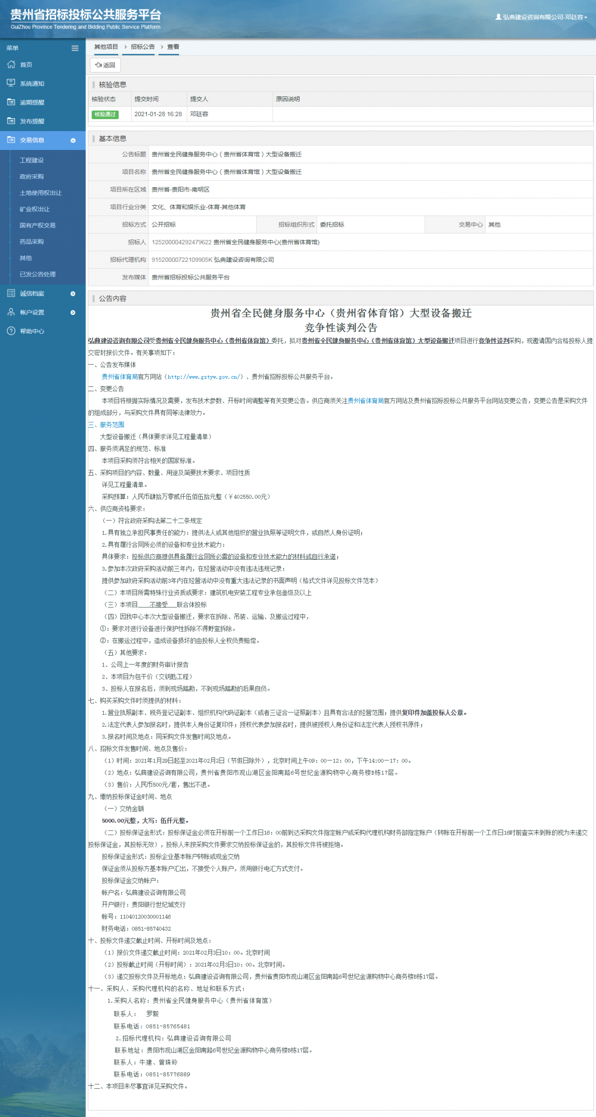 工程建设中标候选人公示查看 _ 贵州招标投标公共服务平台