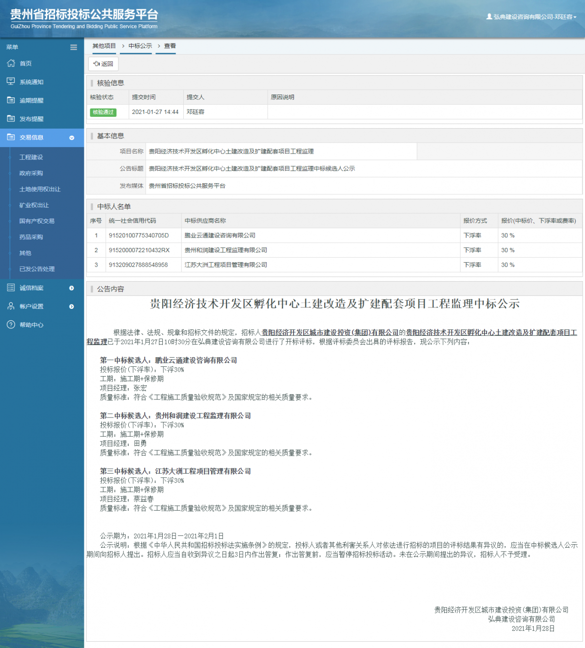 工程建设中标候选人公示查看 _ 贵州招标投标公共服务平台