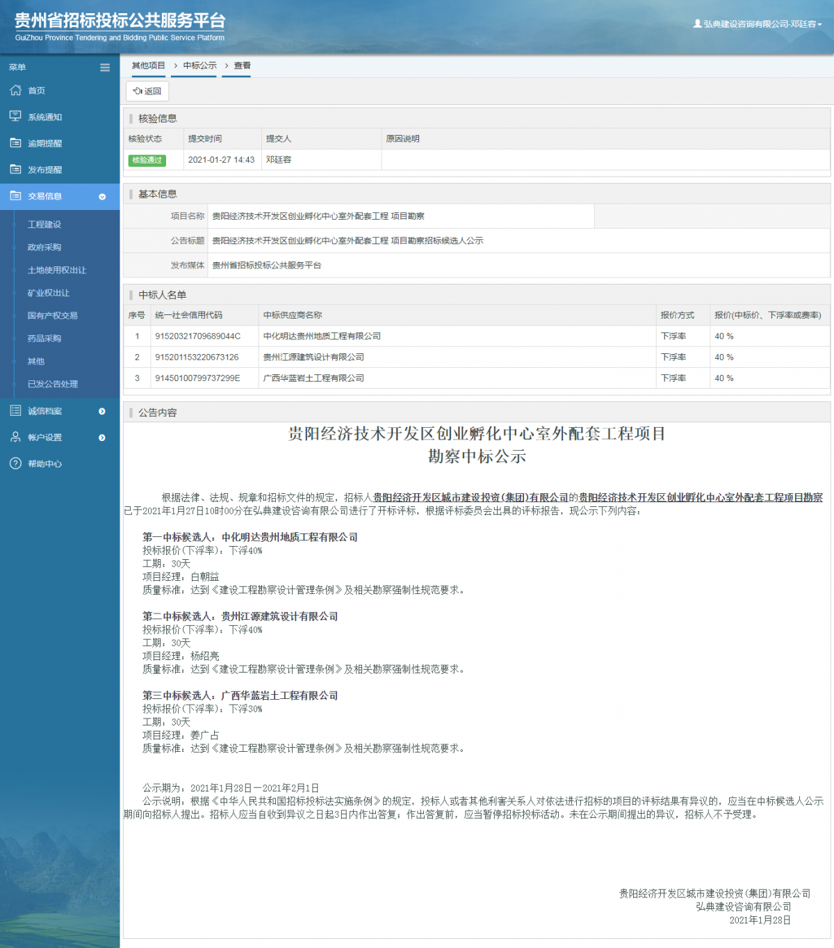 工程建设中标候选人公示查看 _ 贵州招标投标公共服务平台