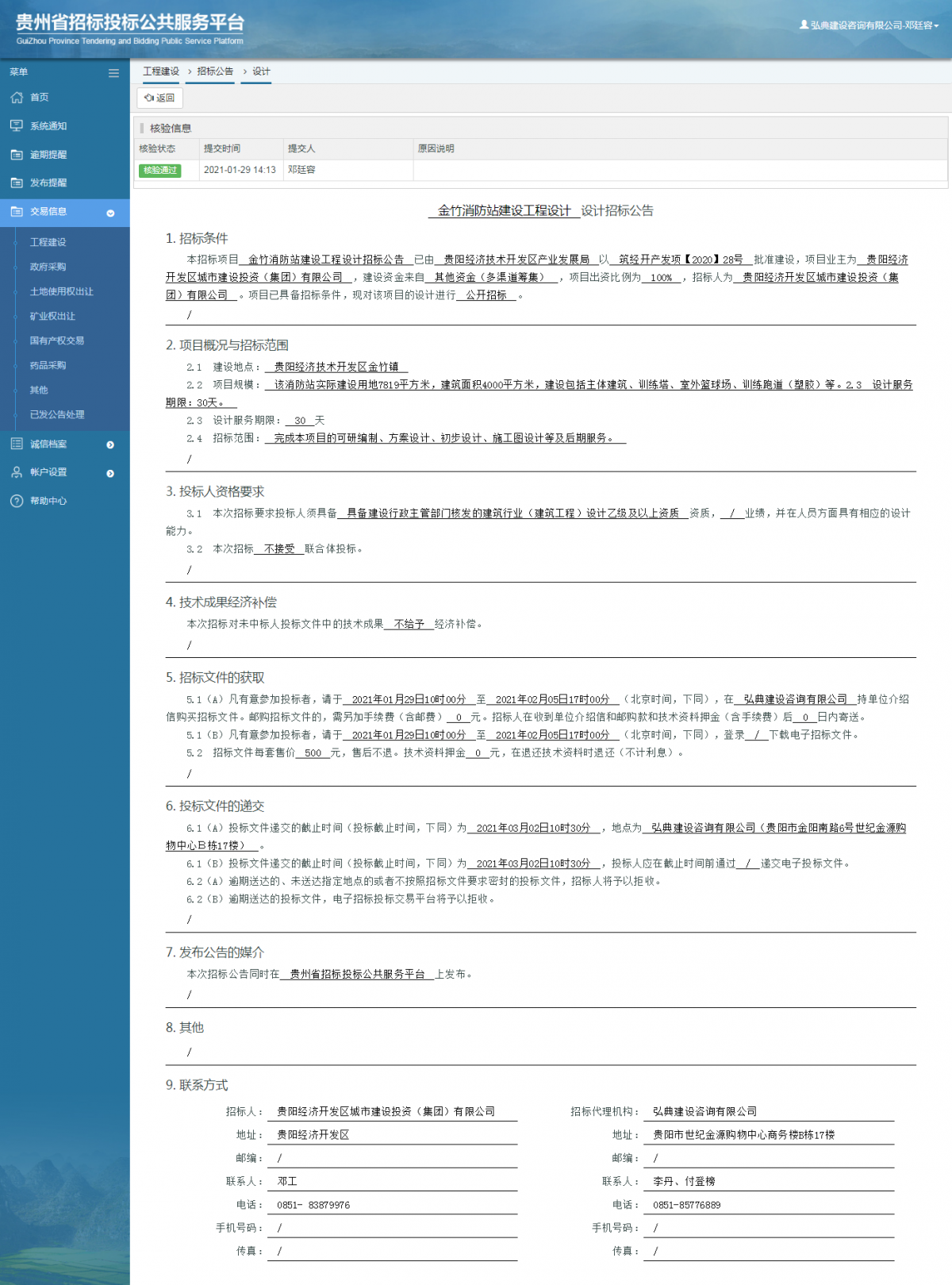 工程建设招标公告查看 _ 贵州招标投标公共服务平台
