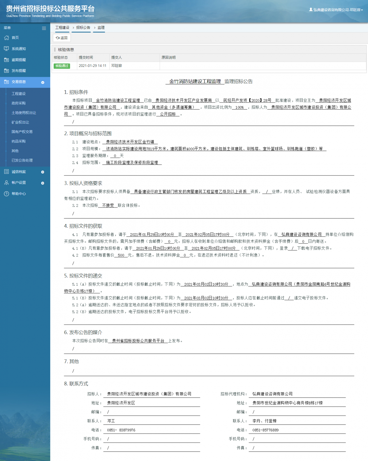 工程建设招标公告查看 _ 贵州招标投标公共服务平台