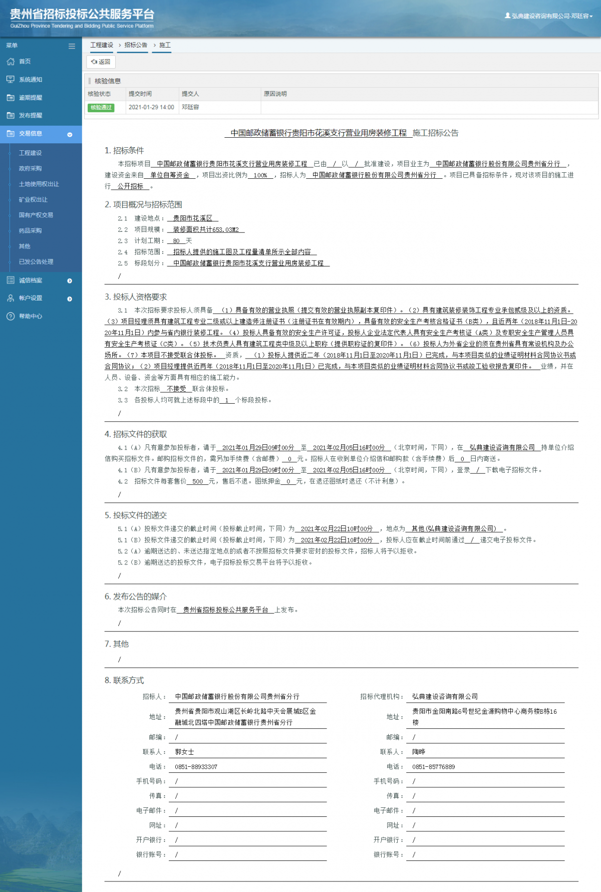 工程建设招标公告查看 _ 贵州招标投标公共服务平台