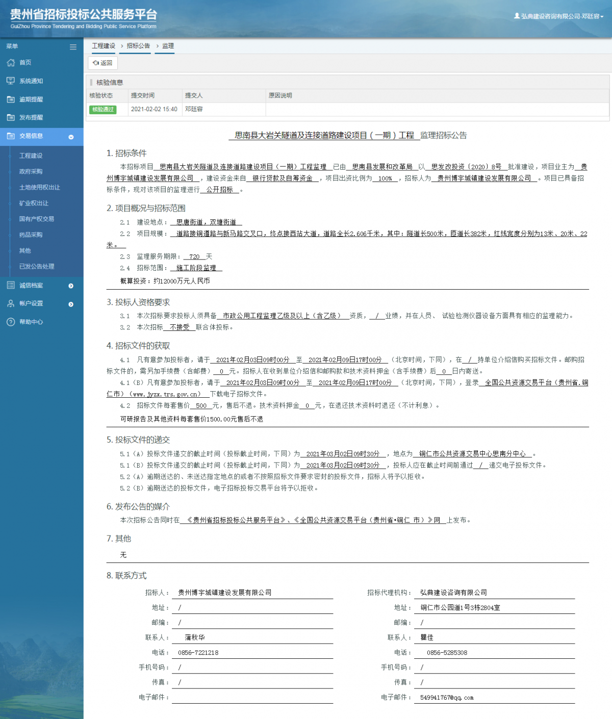 工程建设招标公告查看 _ 贵州招标投标公共服务平台