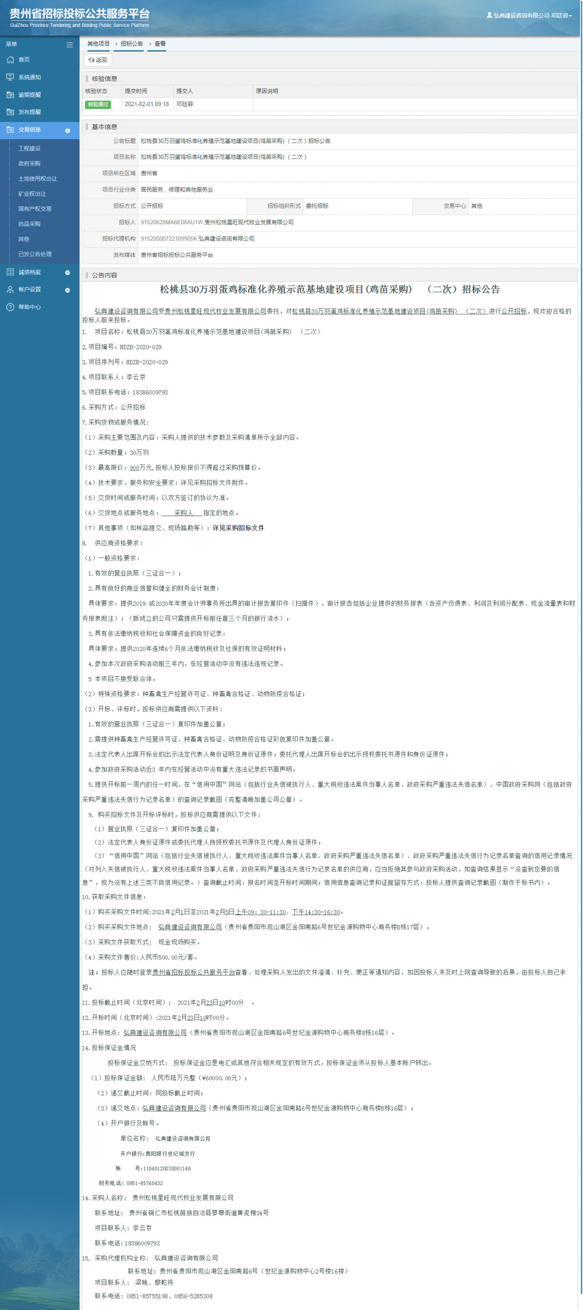 工程建设招标公告查看 _ 贵州招标投标公共服务平台