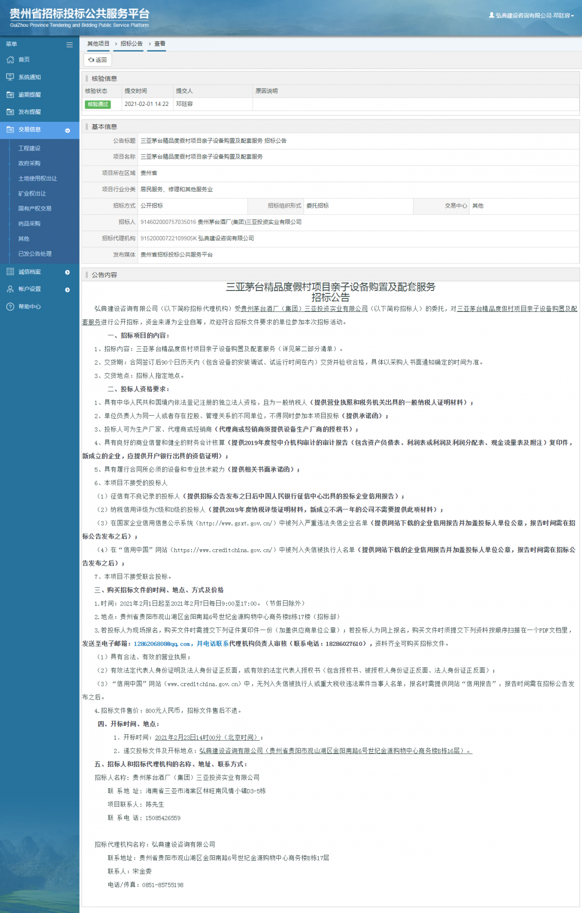 工程建设招标公告查看 _ 贵州招标投标公共服务平台
