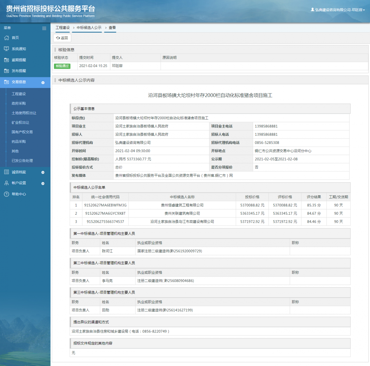 工程建设招标公告查看 _ 贵州招标投标公共服务平台