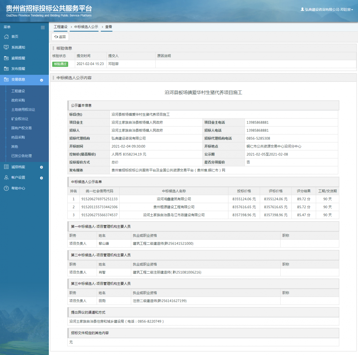工程建设招标公告查看 _ 贵州招标投标公共服务平台