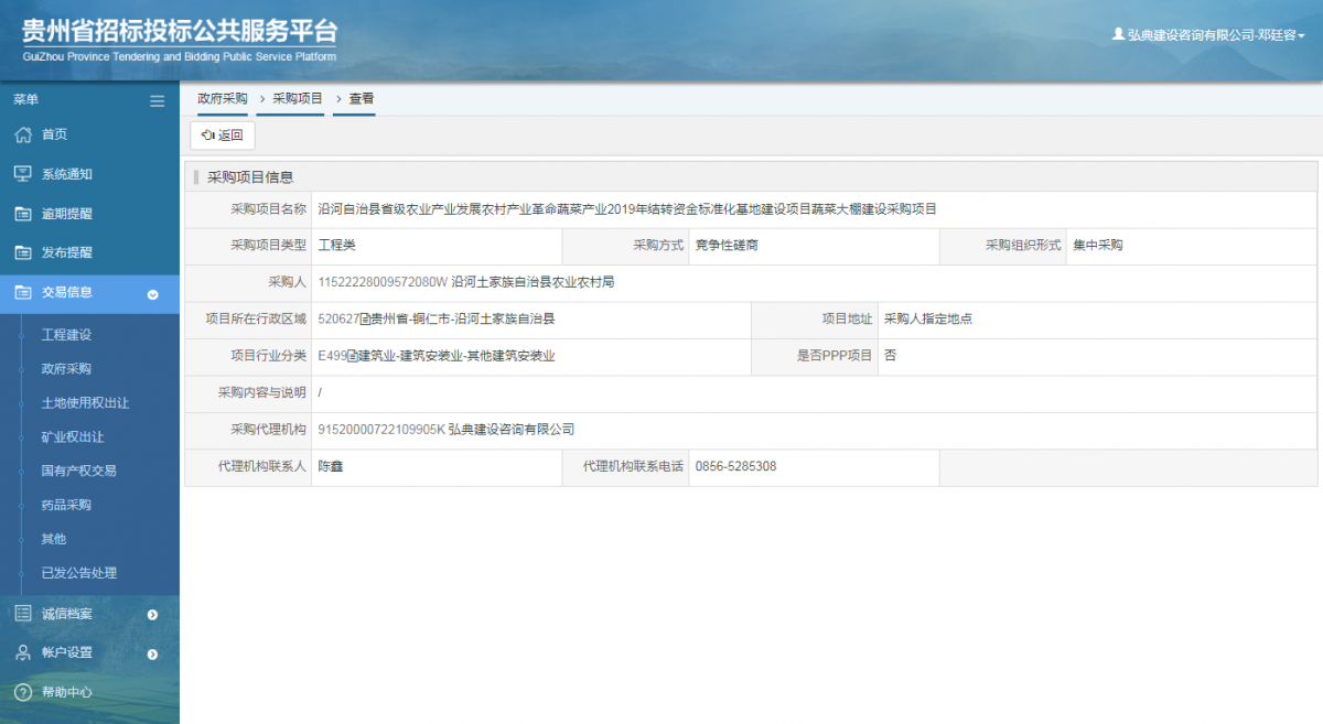 工程建设招标公告查看 _ 贵州招标投标公共服务平台