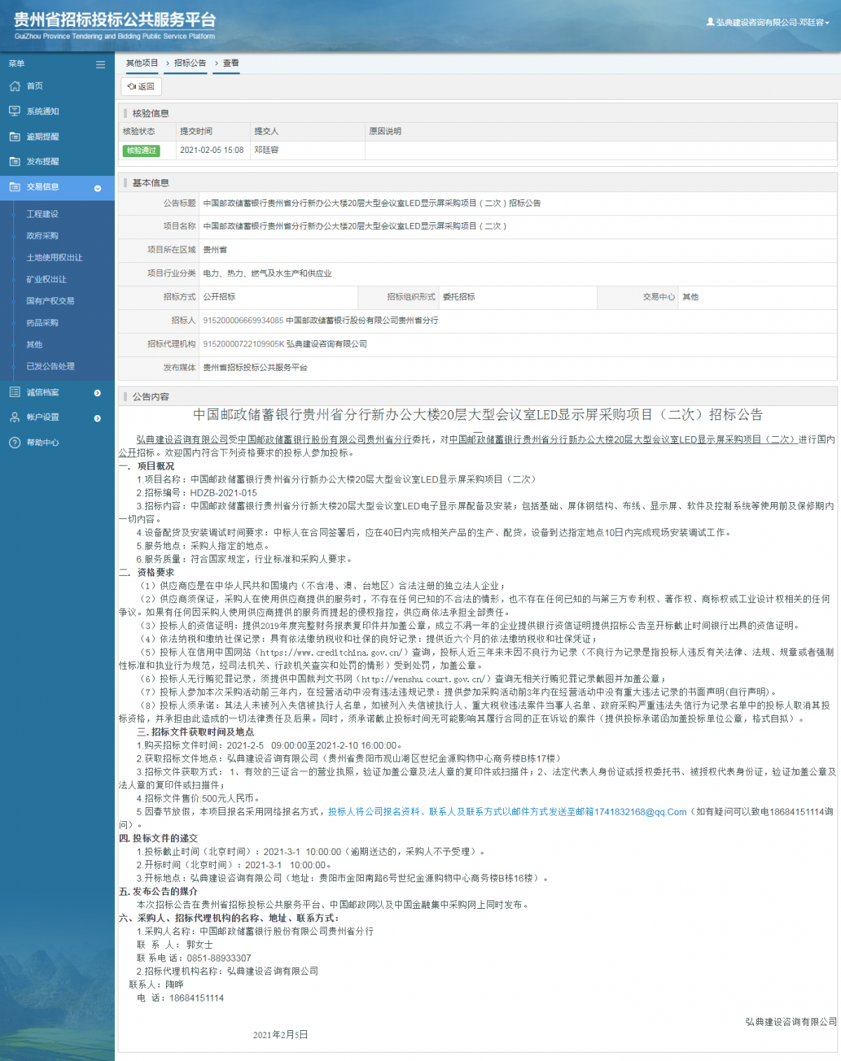 工程建设招标公告查看 _ 贵州招标投标公共服务平台