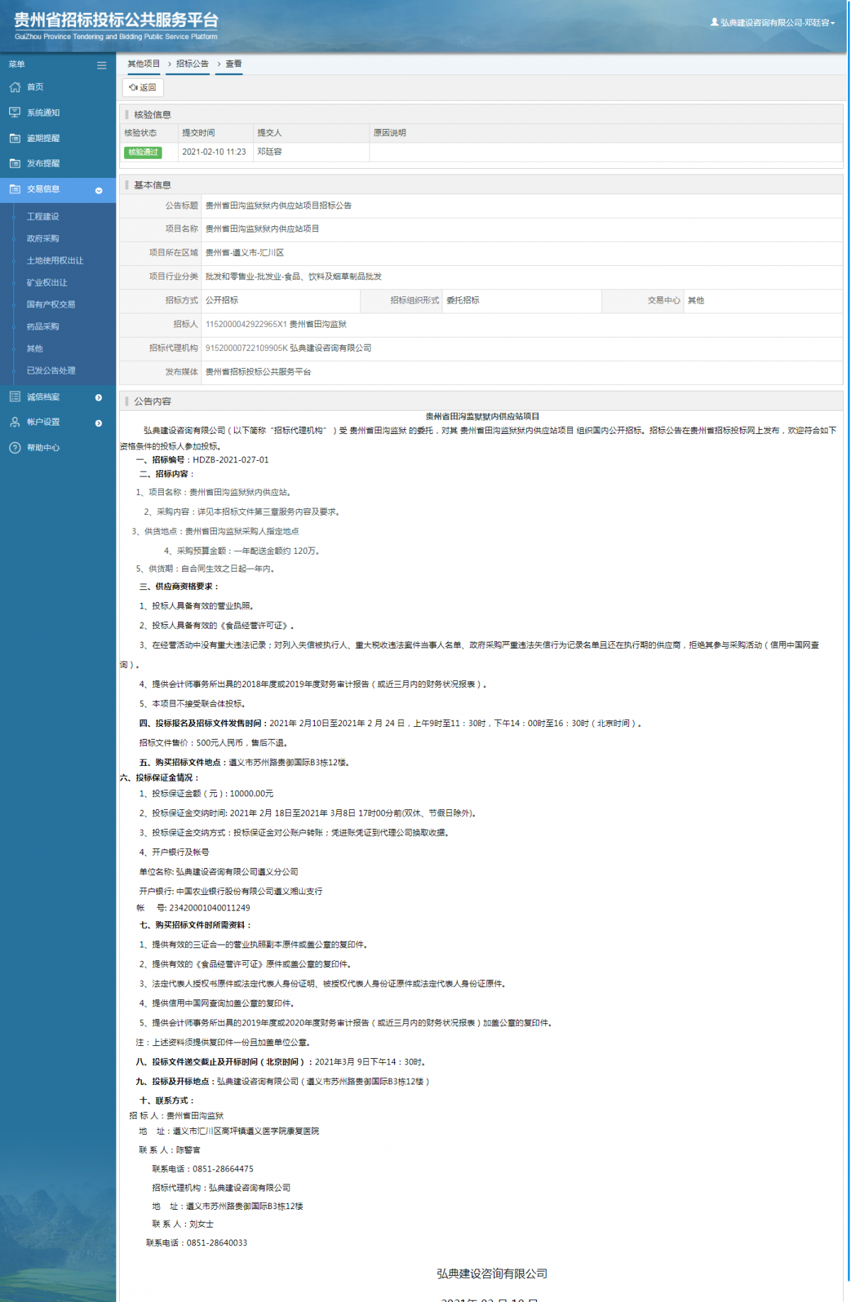 工程建设招标公告查看 _ 贵州招标投标公共服务平台