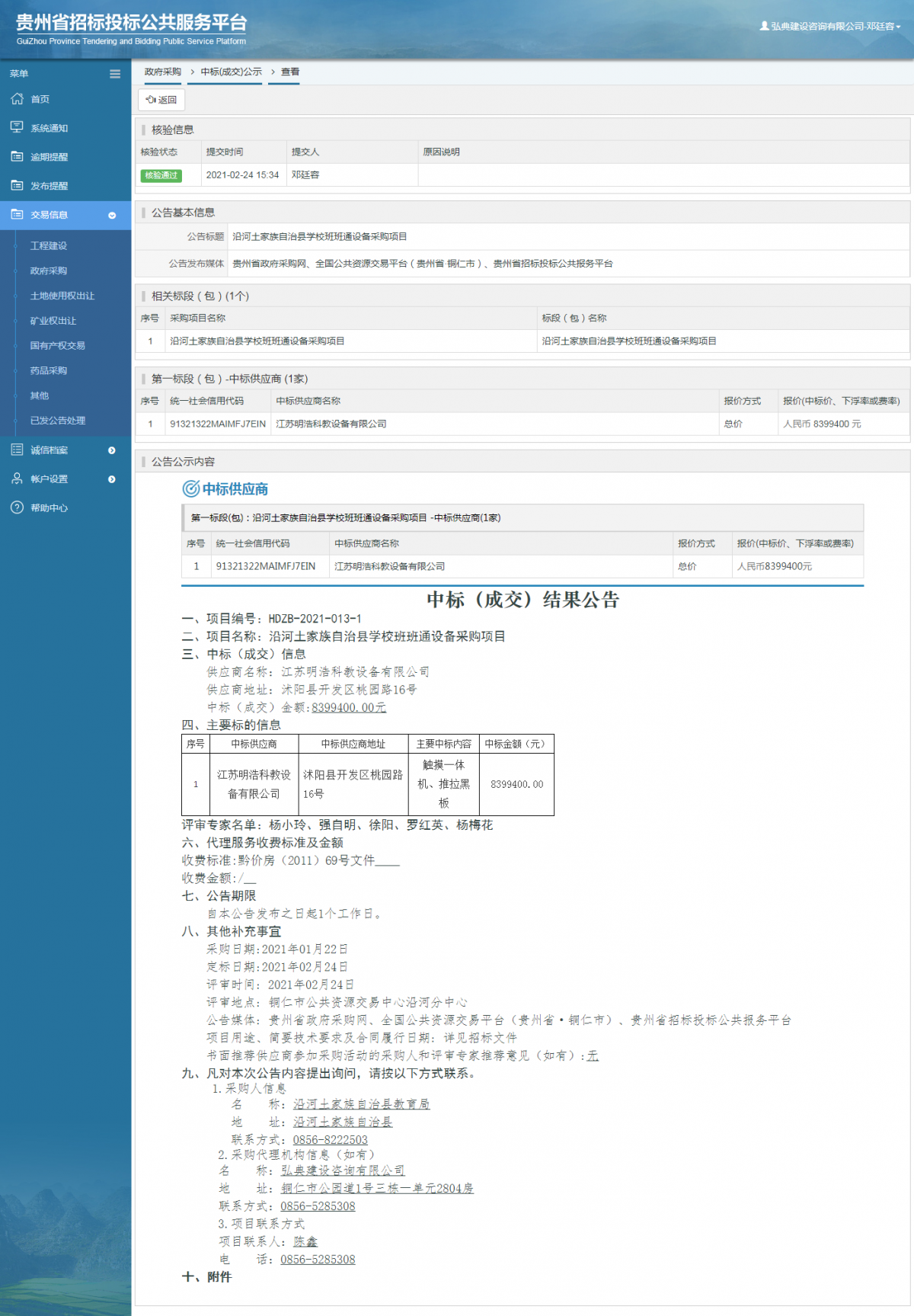 工程建设中标候选人公示查看 _ 贵州招标投标公共服务平台
