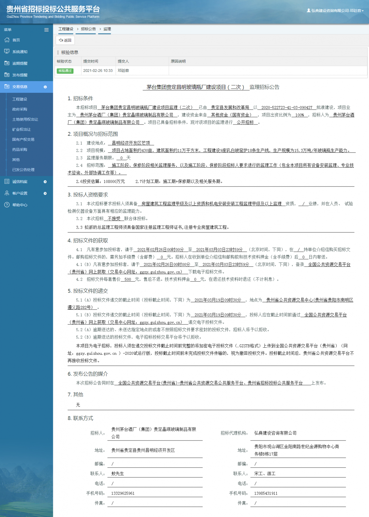 工程建设招标公告查看 _ 贵州招标投标公共服务平台
