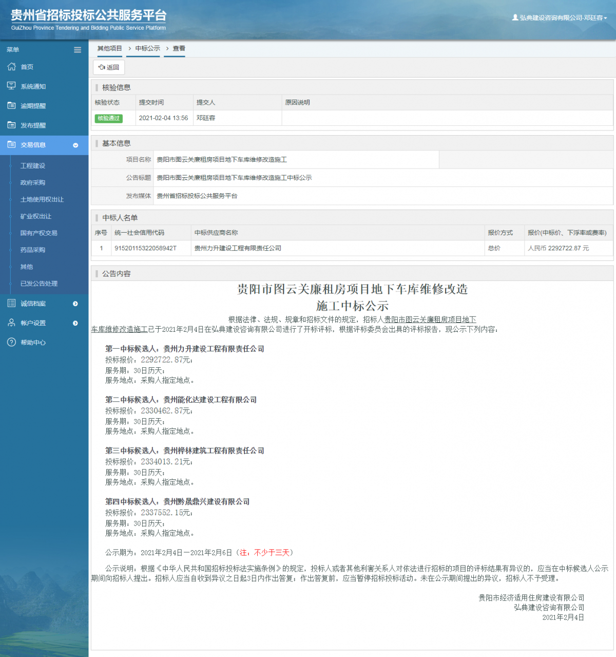 工程建设中标候选人公示查看 _ 贵州招标投标公共服务平台