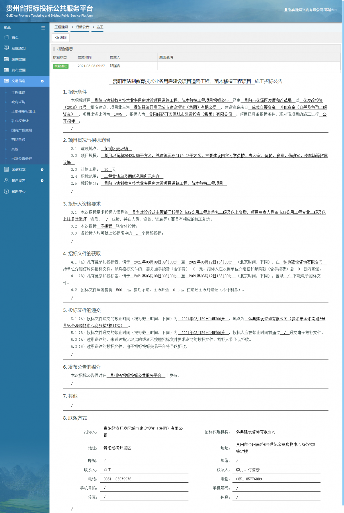 工程建设招标公告查看 _ 贵州招标投标公共服务平台