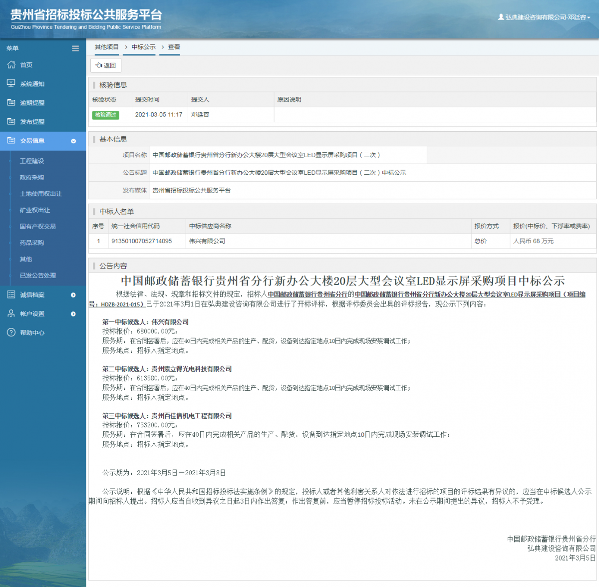 工程建设招标公告查看 _ 贵州招标投标公共服务平台